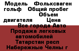  › Модель ­ Фольксваген гольф › Общий пробег ­ 420 000 › Объем двигателя ­ 2 › Цена ­ 165 000 - Все города Авто » Продажа легковых автомобилей   . Татарстан респ.,Набережные Челны г.